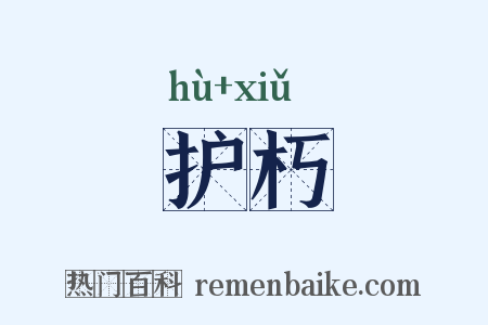 护朽是什么意思的图片